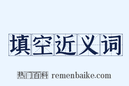 填空近义词是什么意思的图片